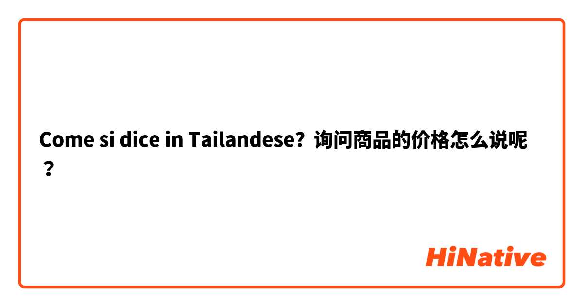 Come si dice in Tailandese? 询问商品的价格怎么说呢？
