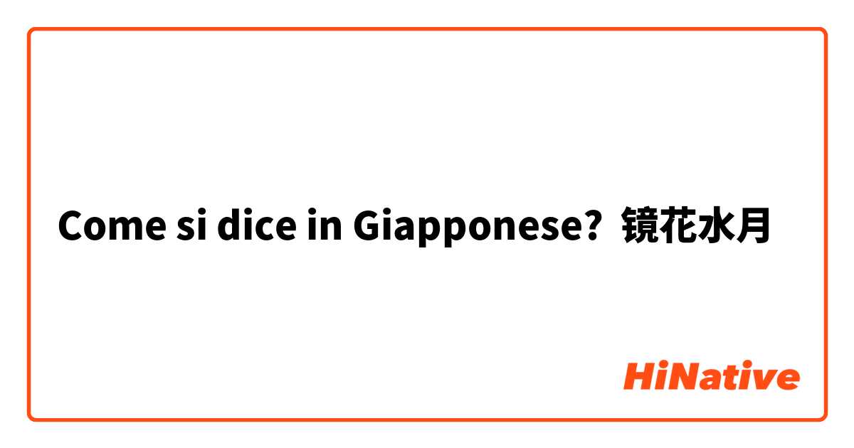 Come si dice in Giapponese? 镜花水月