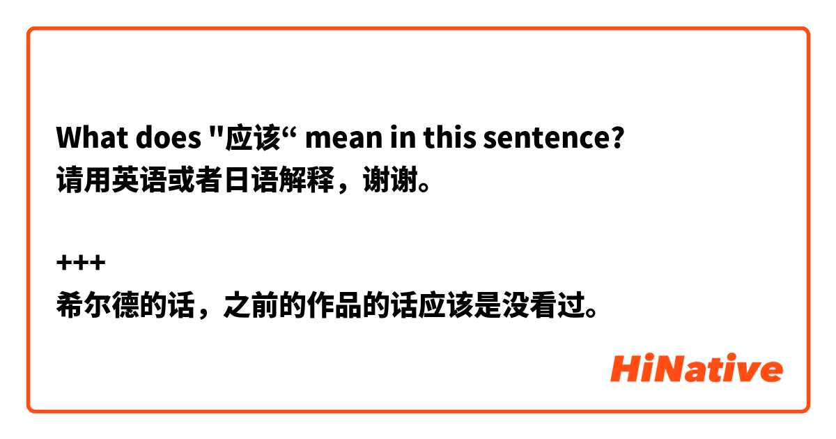 What does "应该“ mean in this sentence?
请用英语或者日语解释，谢谢。

+++
希尔德的话，之前的作品的话应该是没看过。