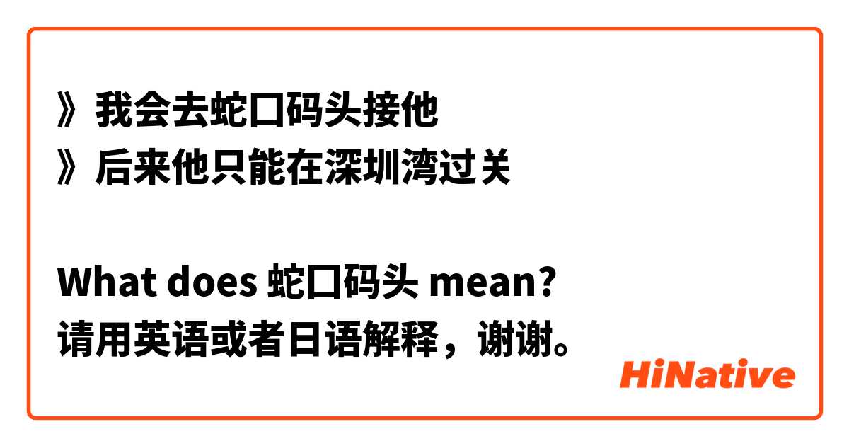 》我会去蛇囗码头接他
》后来他只能在深圳湾过关

What does 蛇囗码头 mean?
请用英语或者日语解释，谢谢。

