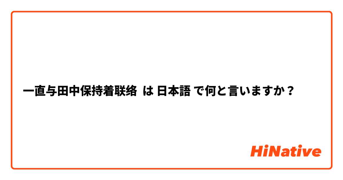 一直与田中保持着联络 は 日本語 で何と言いますか？