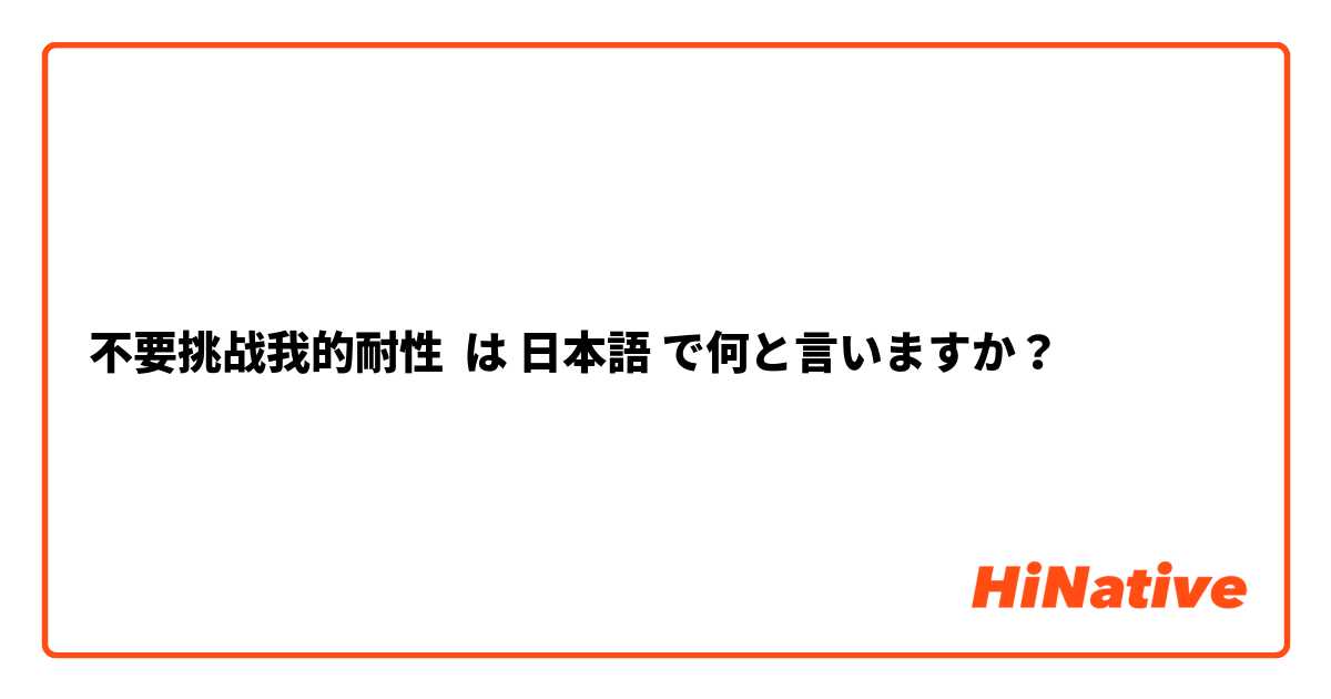 不要挑战我的耐性 は 日本語 で何と言いますか？