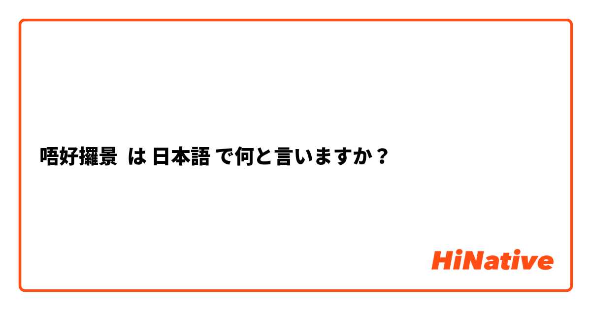 唔好攞景 は 日本語 で何と言いますか？