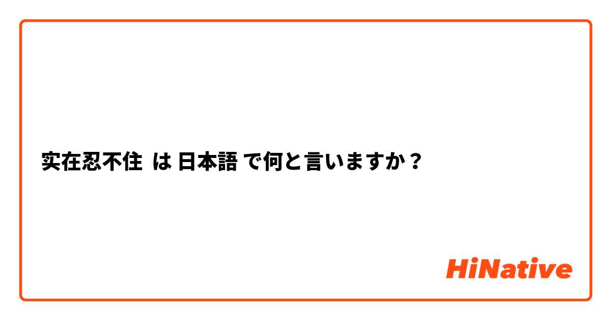 实在忍不住 は 日本語 で何と言いますか？