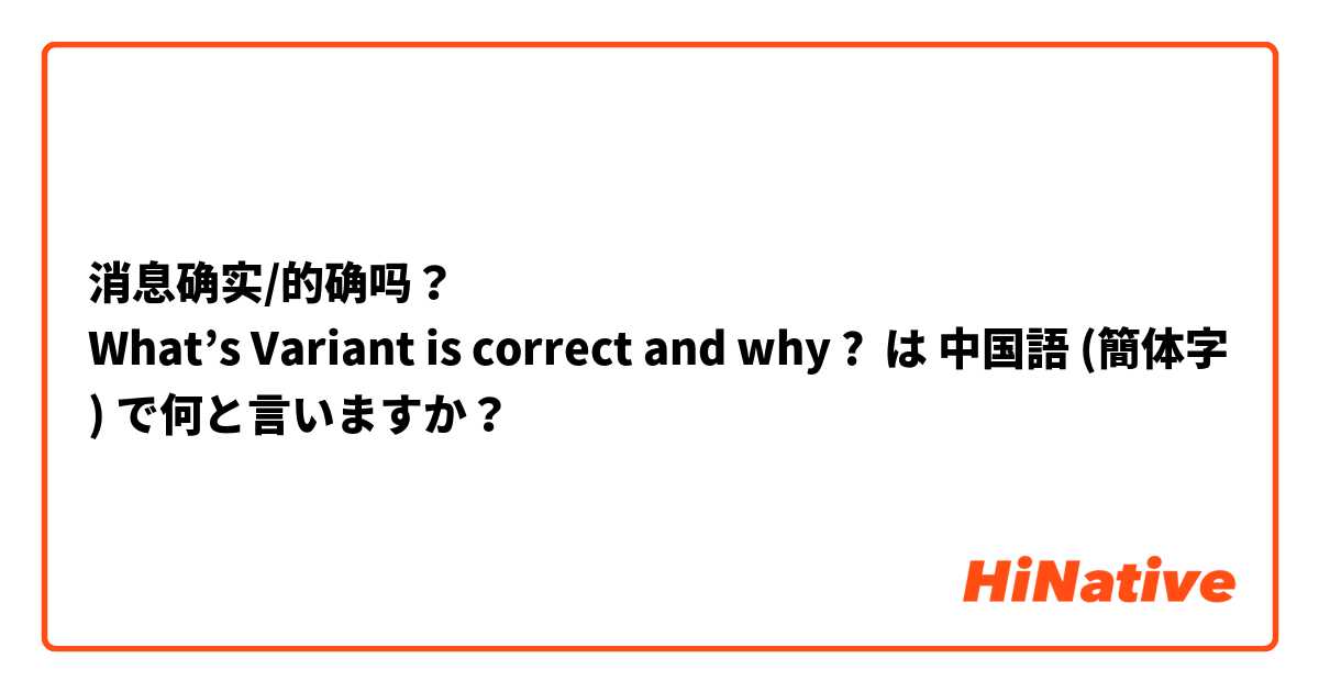 消息确实/的确吗？ 
What’s Variant is correct and why ? は 中国語 (簡体字) で何と言いますか？