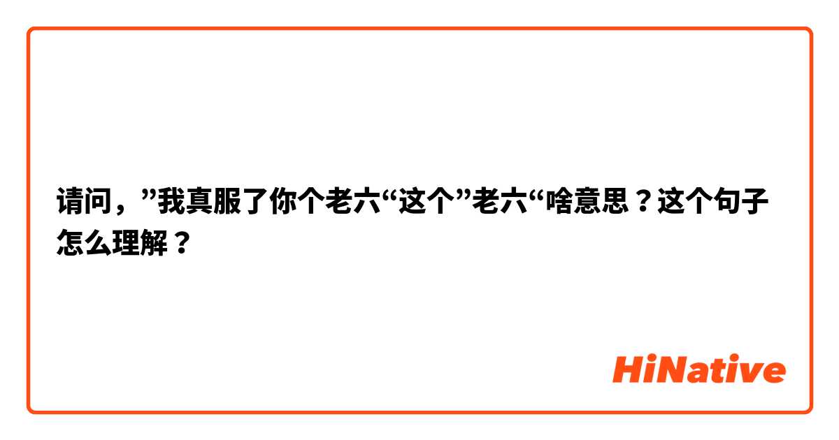 请问，”我真服了你个老六“这个”老六“啥意思？这个句子怎么理解？