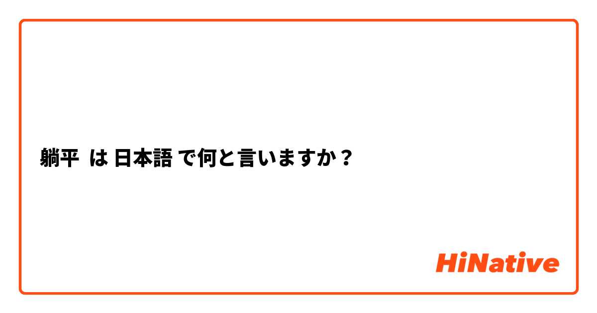 躺平 は 日本語 で何と言いますか？