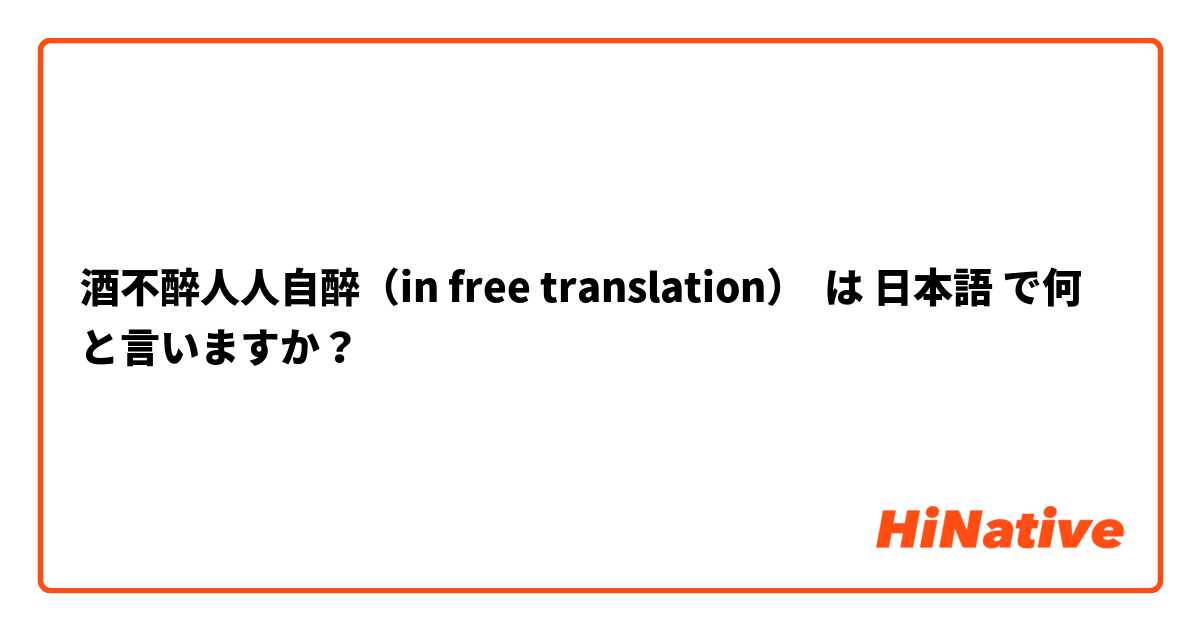酒不醉人人自醉（in free translation） は 日本語 で何と言いますか？