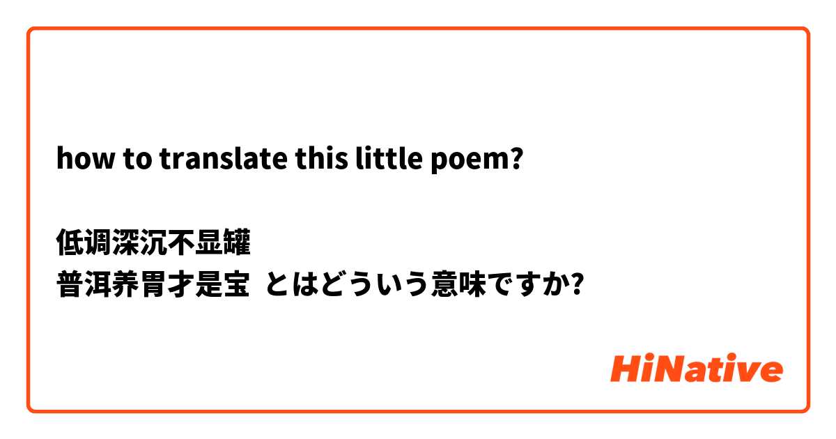 how to translate this little poem?

低调深沉不显罐
普洱养胃才是宝 とはどういう意味ですか?