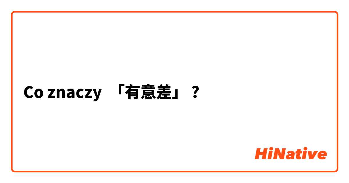 Co znaczy 「有意差」?