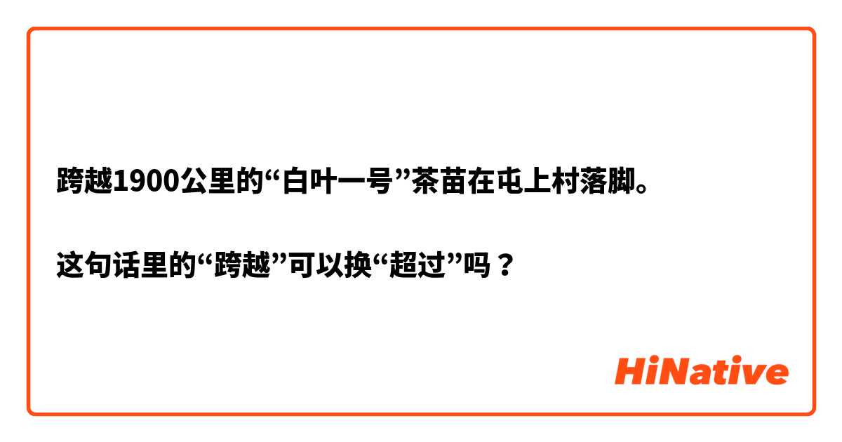 跨越1900公里的“白叶一号”茶苗在屯上村落脚。

这句话里的“跨越”可以换“超过”吗？