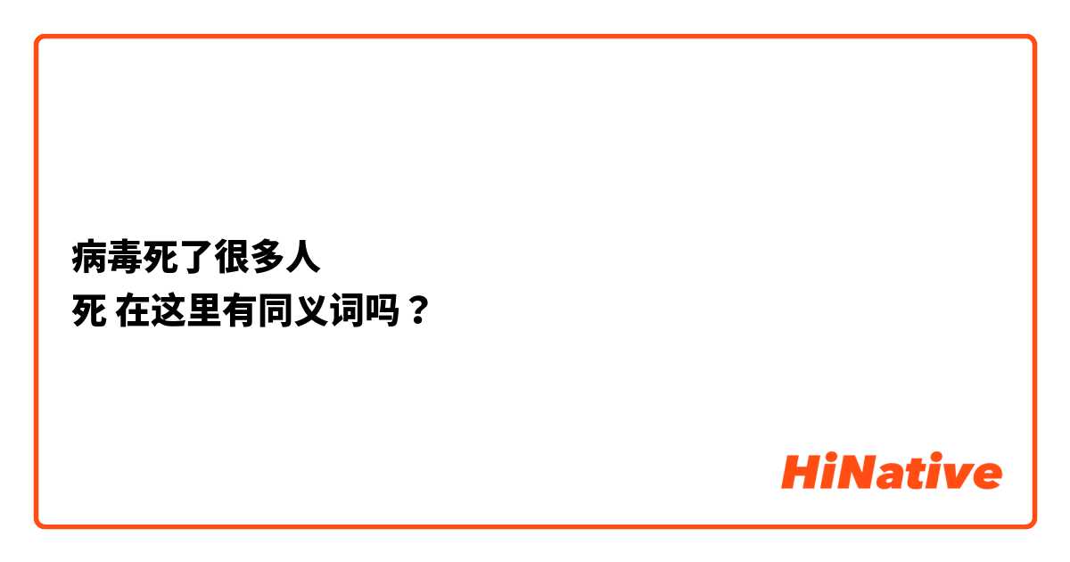 病毒死了很多人
死 在这里有同义词吗？