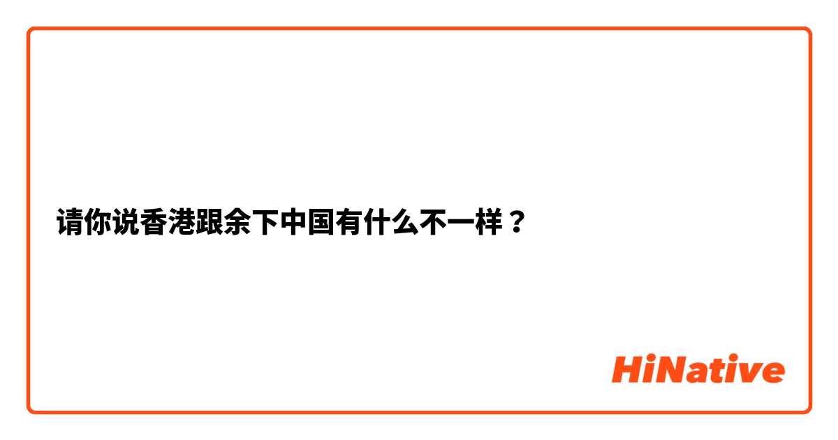 请你说香港跟余下中国有什么不一样？