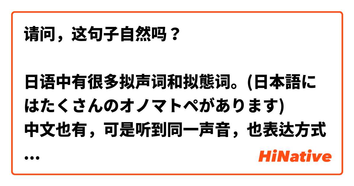 请问，这句子自然吗？

日语中有很多拟声词和拟態词。(日本語にはたくさんのオノマトペがあります)
中文也有，可是听到同一声音，也表达方式不一样。(中国語にもありますが、同じ音を聞いても表現が違います)
列如，中文是“ 哗哗（huahua ）地下起雨来了”，而日文是「雨がザーザー（za-za-）降る」等。
(例えば、中国語では「huahuaと雨が降ってきた」ですが、日本語では「雨がza-za-降る」などです)
这我觉得挺有趣。(すごく面白いと思います)

