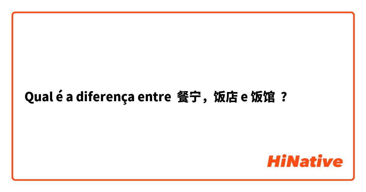 Qual é a diferença entre 餐宁，饭店 e 饭馆 ?