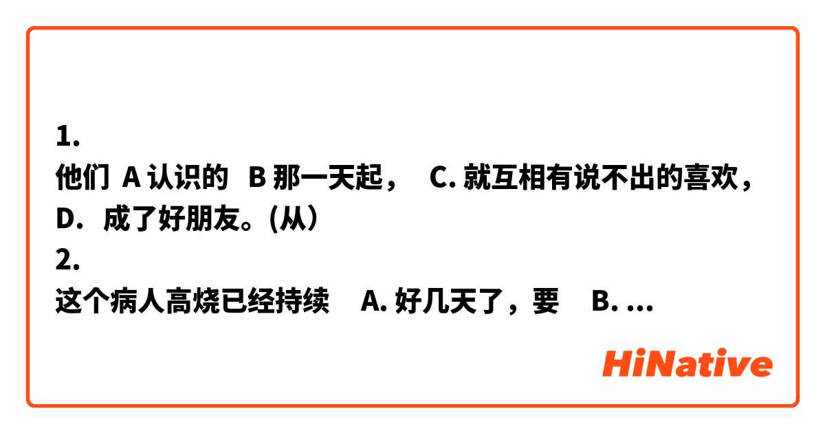 1.
他们  A 认识的   B 那一天起，   C. 就互相有说不出的喜欢，D.   成了好朋友。(从）
2.
        这个病人高烧已经持续     A. 好几天了，要     B.   制定C.  出一个好的治疗方案D.  来。(赶快)
3.
他越来越    A不遵守纪律了，   B经常迟到，   C我再三警告他，    D还是一点儿效果也没有。(可）
4.
 A.  今天的希望    B努力让它    C变成现实才是，不要什么事情都    D等到以后再做。（应该）
5.
        别再    A提他的学习了，  B不单是老师，就    C.  他的父母也      D对他失去信心了。（连）
6.
   要是    A.   有来生的话，我     B还守在这片贫瘠的土地上，C为它的建设      D出力。（宁愿）
7.
这不全是老张的责任，   A也怪我，B早把小王生病的事      C告诉他，也就不会     D耽误时间了。（要是）
8.
虽说    A今天的销售量   B昨天的多，但   C在今年也   D数得着了。(没有）
9.
凡此种种，无不  A说明该地区    B假冒伪劣商品的     C泛滥     D到了及其严重的地步。（已）
10.
后来，他意识到光     A自己   B苦练不行，必须   C拜名师，   D求真经。（凭）