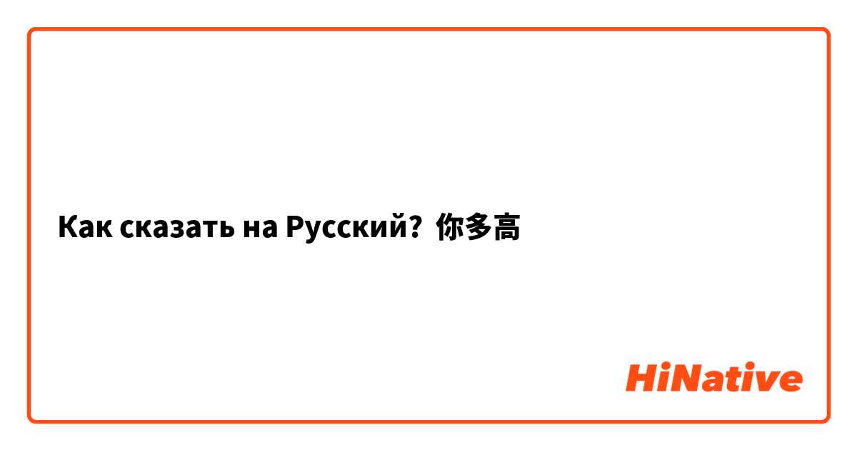 Как сказать на Русский? 你多高