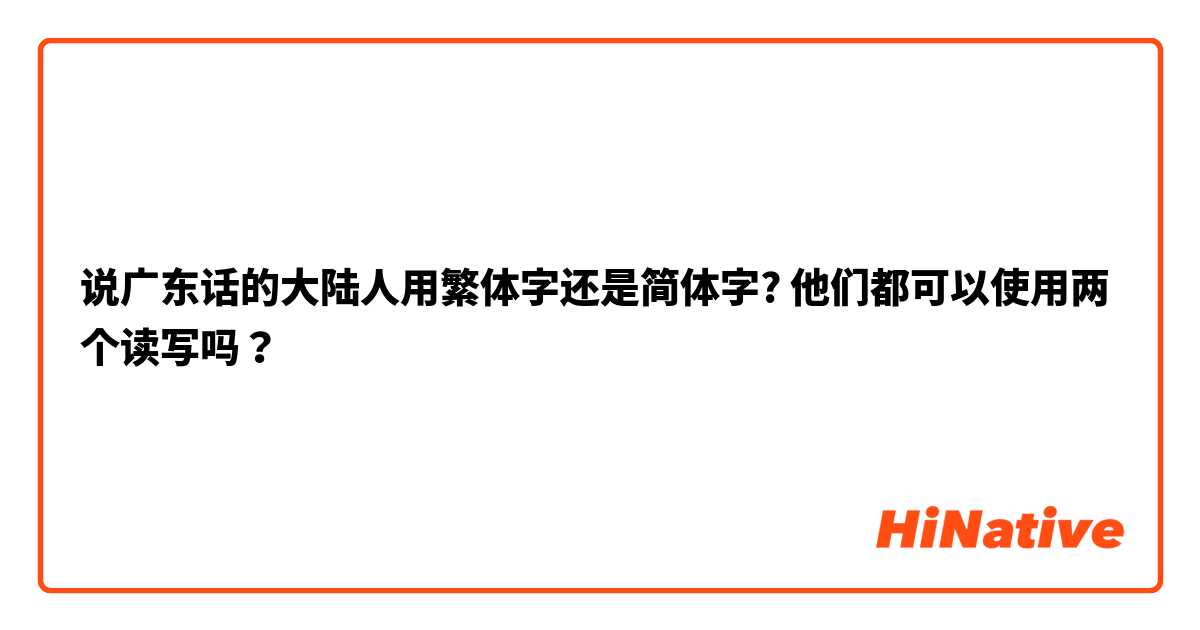 说广东话的大陆人用繁体字还是简体字? 他们都可以使用两个读写吗？

