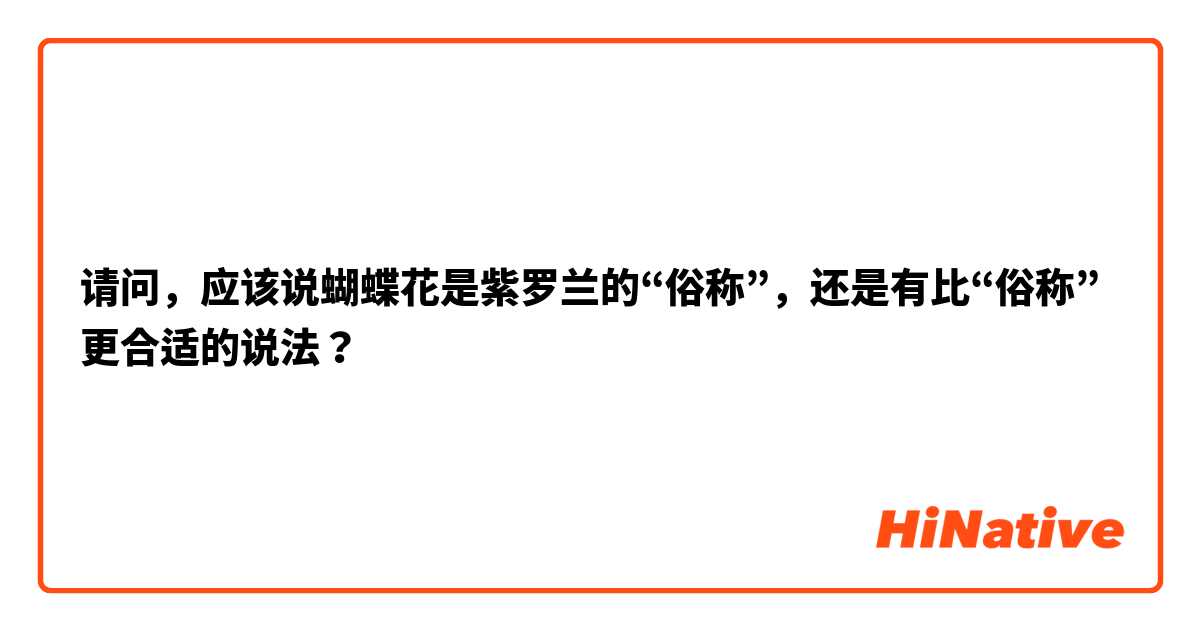 请问，应该说蝴蝶花是紫罗兰的“俗称”，还是有比“俗称”更合适的说法？