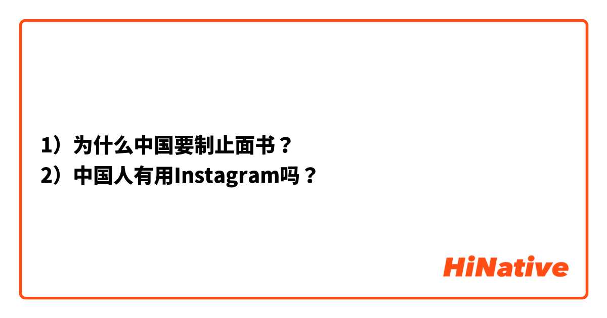 1）为什么中国要制止面书？
2）中国人有用Instagram吗？