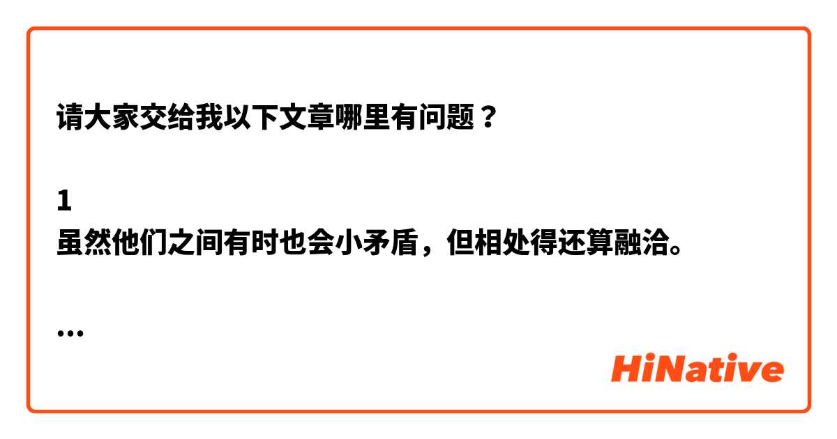 请大家交给我以下文章哪里有问题？

1
虽然他们之间有时也会小矛盾，但相处得还算融洽。

2
《雨巷》是戴望舒的成名作，因此获得了“雨巷诗人”的称号。

3
黑木耳香脆爽滑，鲜嫩可口，是食药兼用。

文章越短越难找出语病..