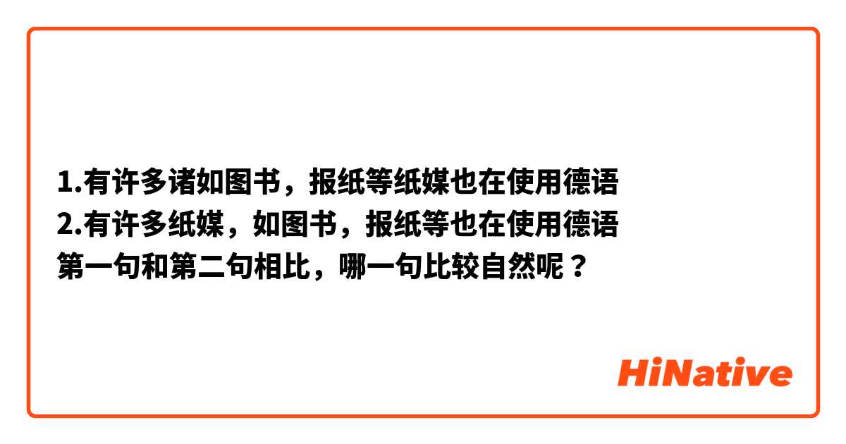 1.有许多诸如图书，报纸等纸媒也在使用德语
2.有许多纸媒，如图书，报纸等也在使用德语
第一句和第二句相比，哪一句比较自然呢？