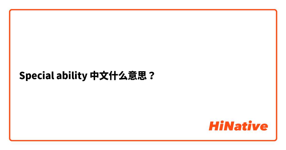 Special ability 中文什么意思？