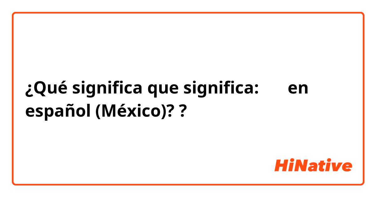 ¿Qué significa que significa: ほぁ en español (México)??