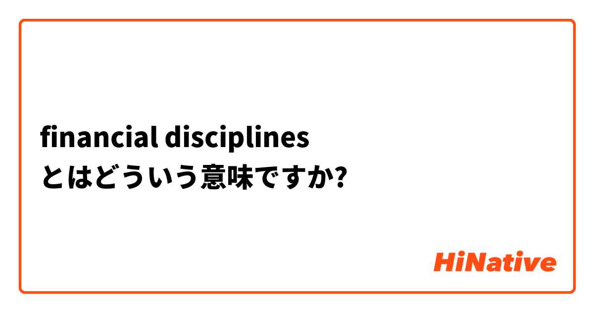 financial disciplines とはどういう意味ですか?