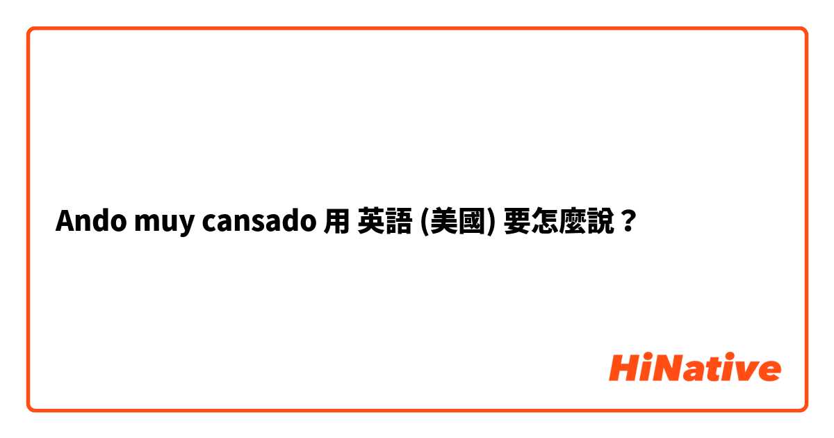 Ando muy cansado用 英語 (美國) 要怎麼說？