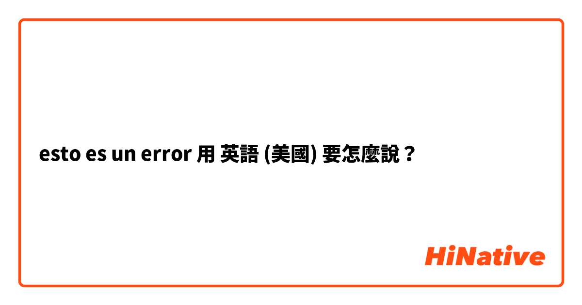 esto es un error 用 英語 (美國) 要怎麼說？