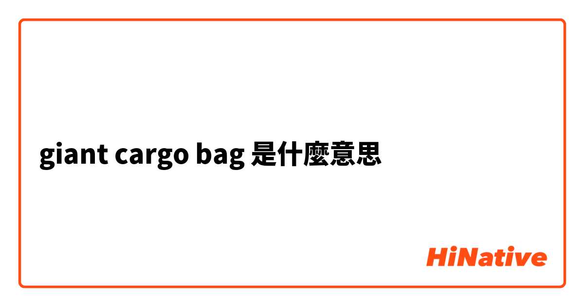 giant cargo bag是什麼意思