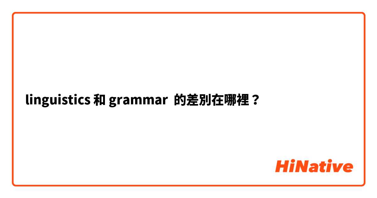 linguistics 和 grammar  的差別在哪裡？