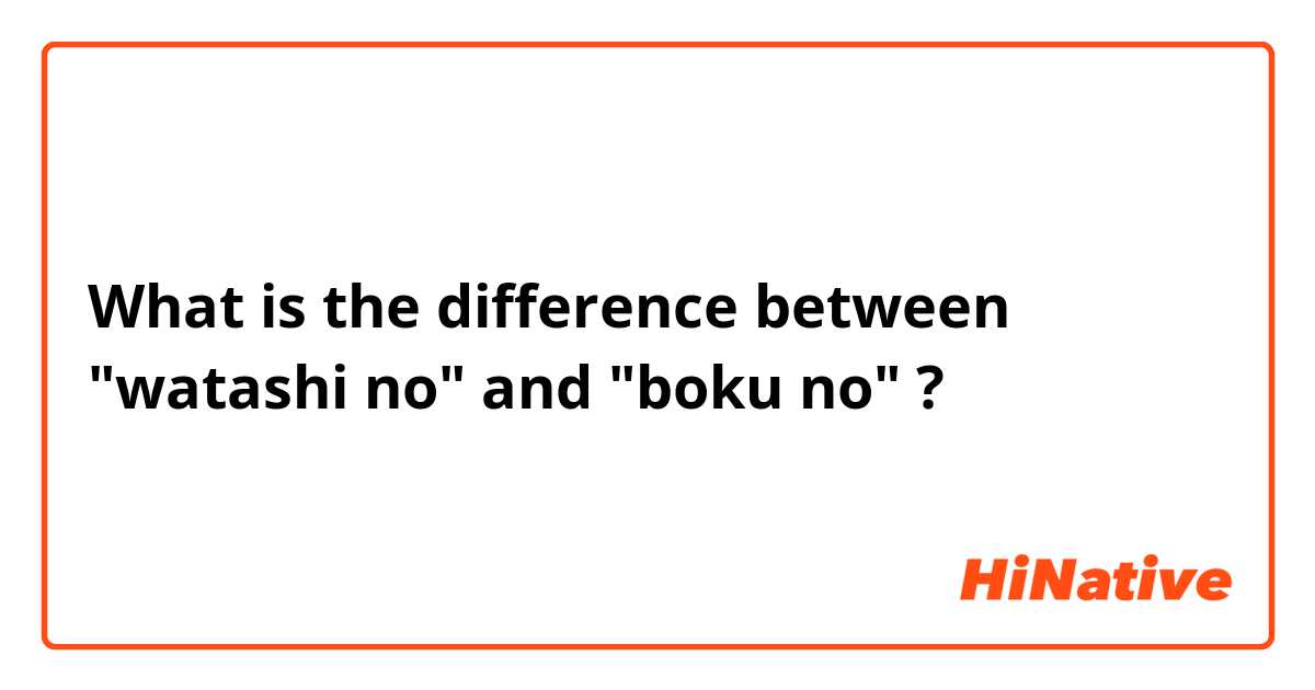 What is the difference between "watashi no" and "boku no" ?