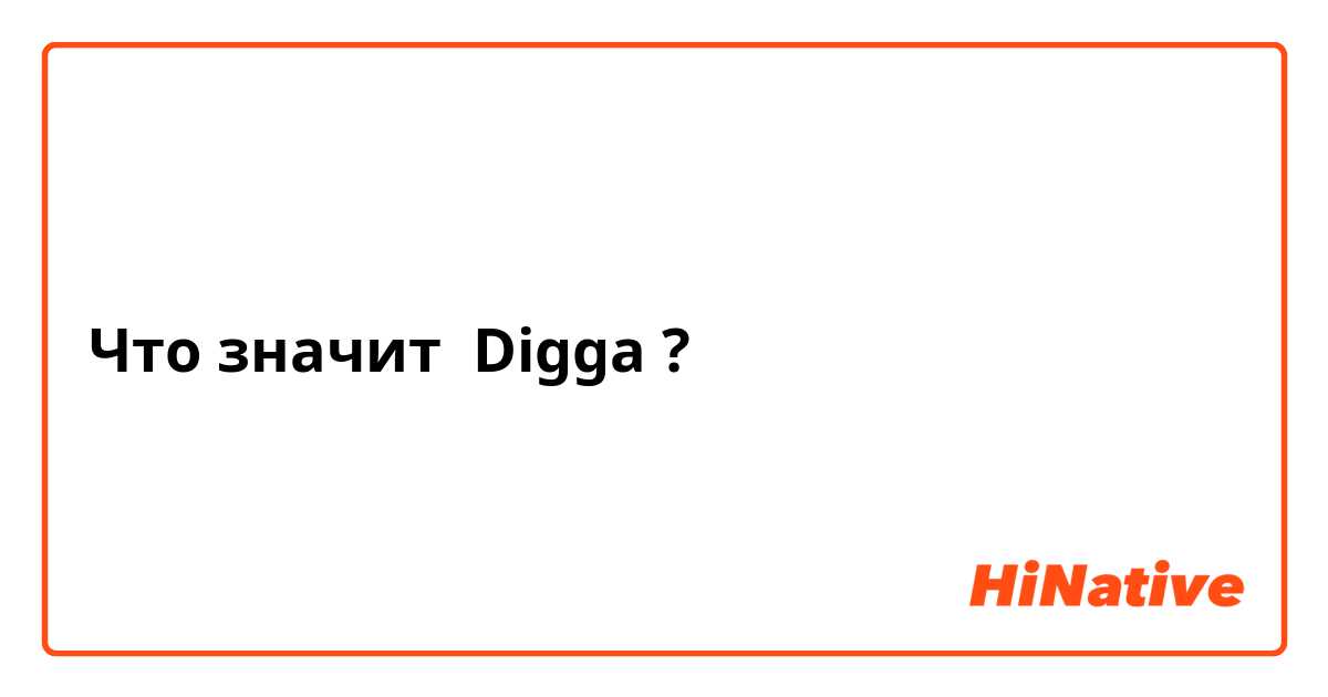 Что значит Digga?