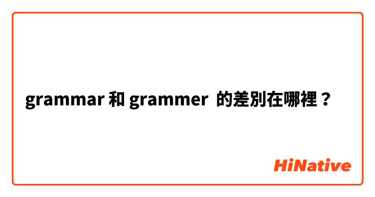 grammar 和 grammer  的差別在哪裡？
